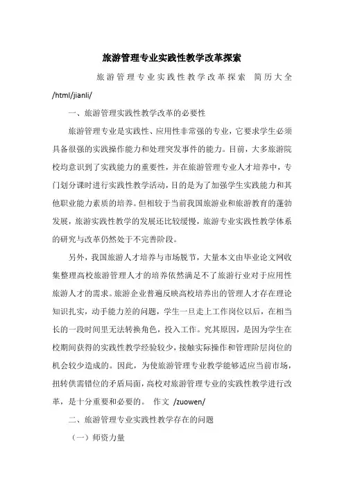 旅游管理专业实践性教学改革探索
