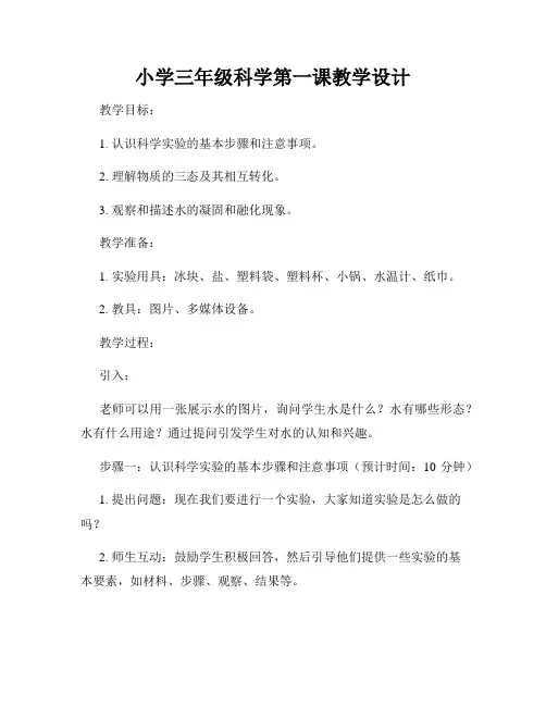 小学三年级科学第一课教学设计