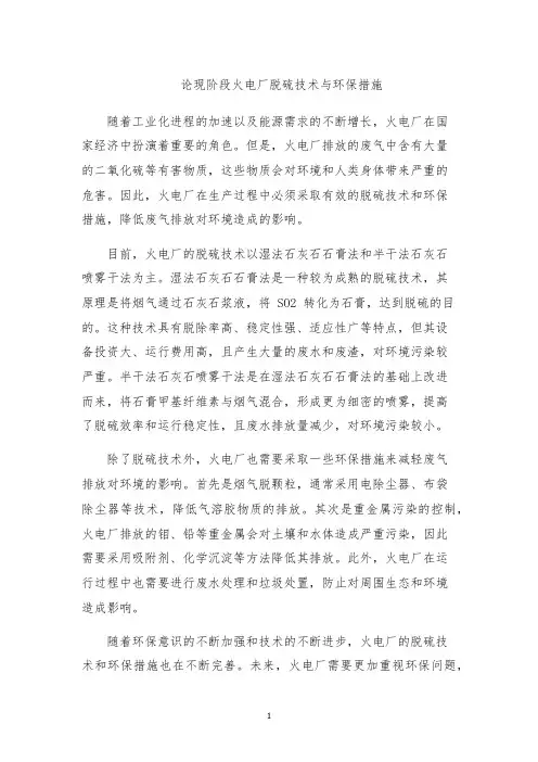 论现阶段火电厂脱硫技术与环保措施