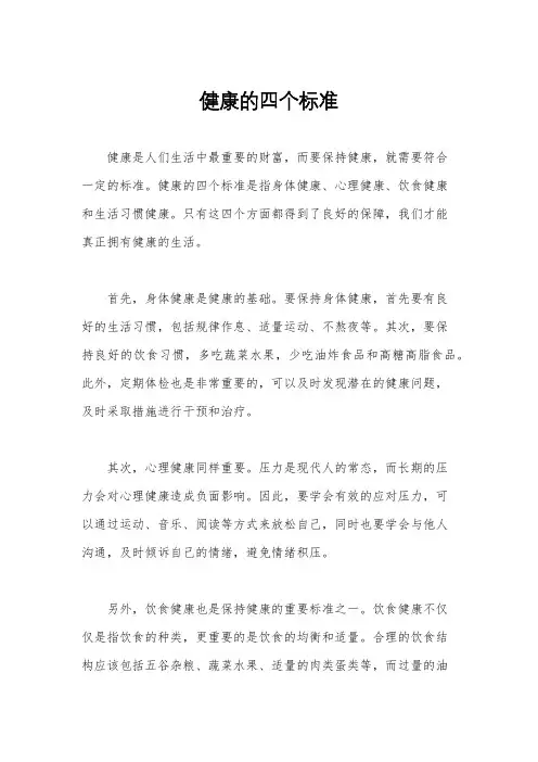 健康的四个标准