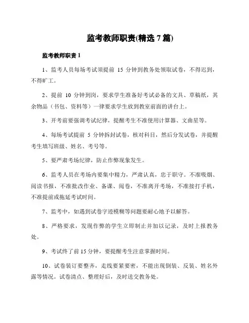监考教师职责(精选7篇)