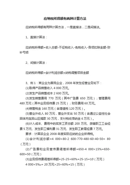 应纳税所得额有两种计算方法