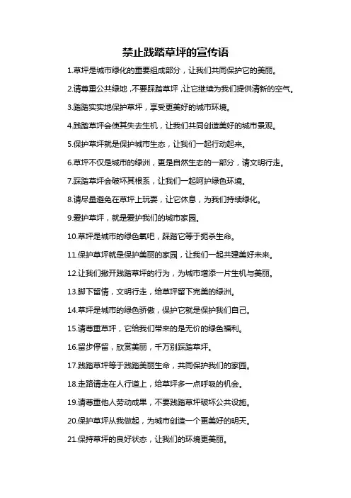 禁止践踏草坪的宣传语