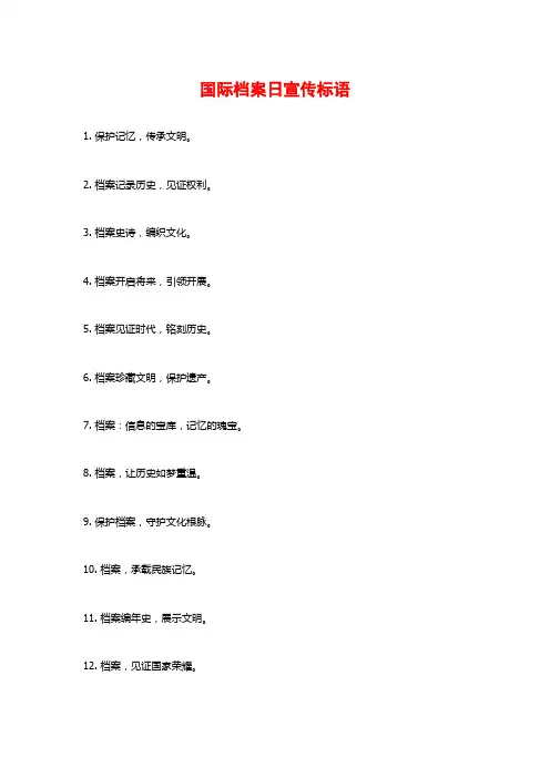 国际档案日宣传标语