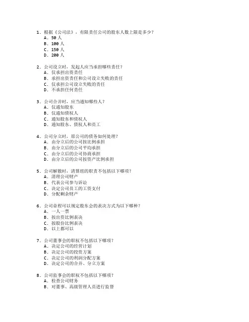 法律职称考试公司法与企业法律风险考试 选择题 60题