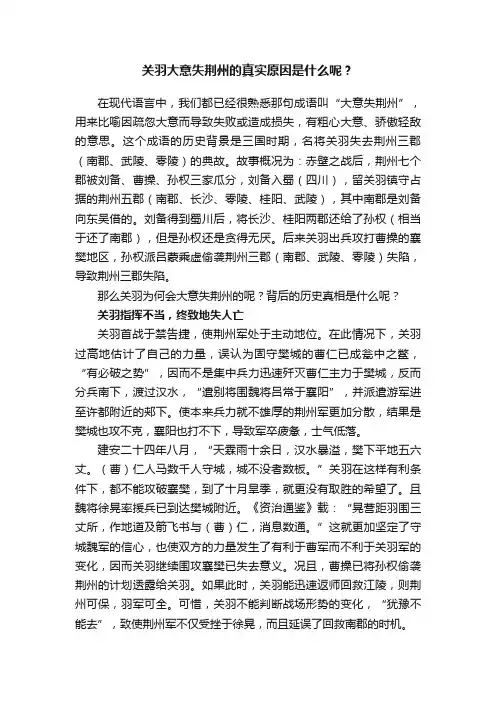 关羽大意失荆州的真实原因是什么呢？