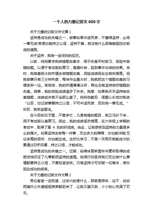 一个人的力量记叙文600字