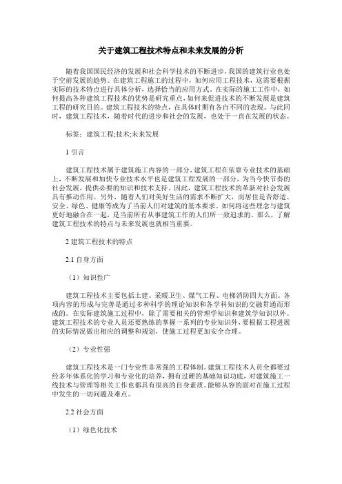 关于建筑工程技术特点和未来发展的分析