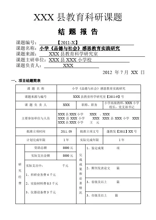 小学感恩教育科研课题结题报告