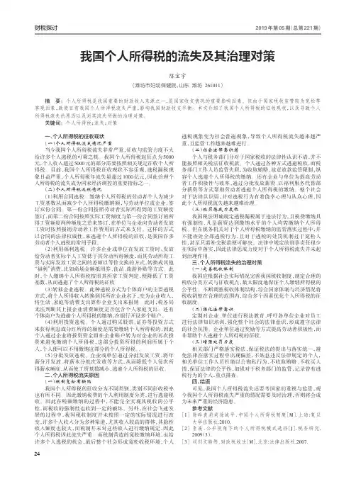 我国个人所得税的流失及其治理对策