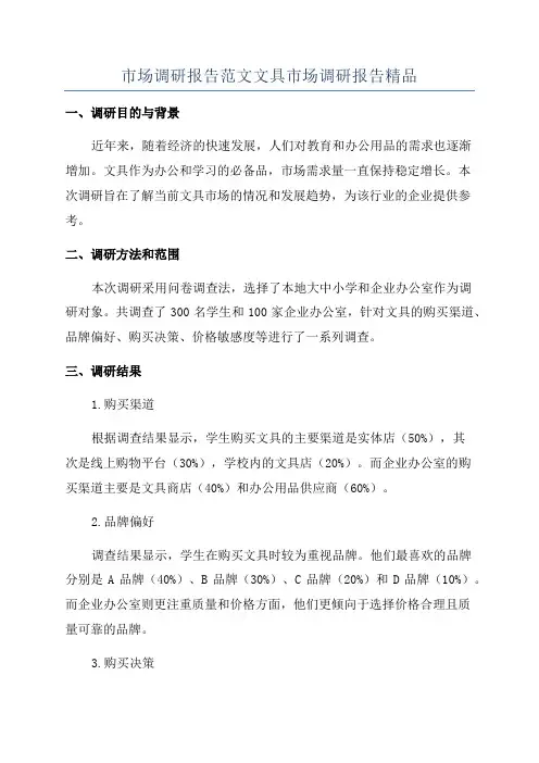 市场调研报告范文文具市场调研报告精品