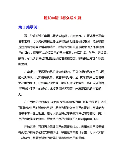 班长申请书怎么写9篇