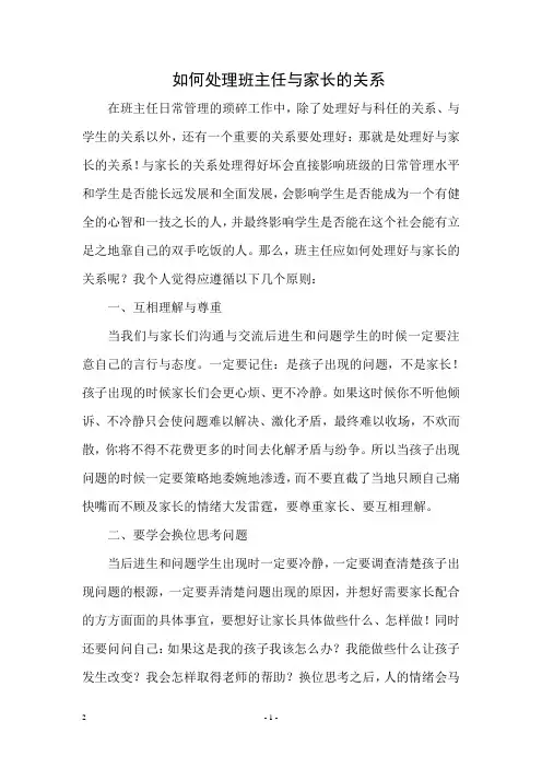 如何处理班主任与家长的关系