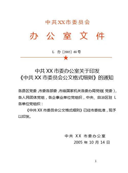 市委公文格式细则[1]