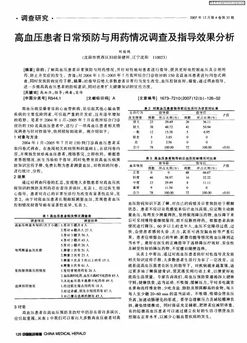高血压患者日常预防与用药情况调查及指导效果分析
