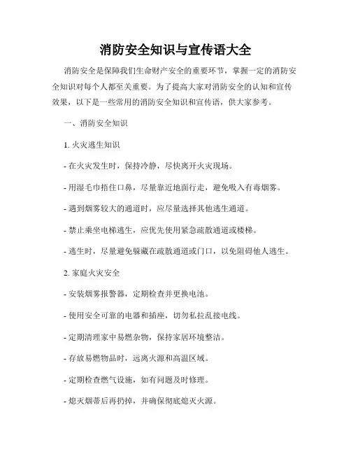 消防安全知识与宣传语大全