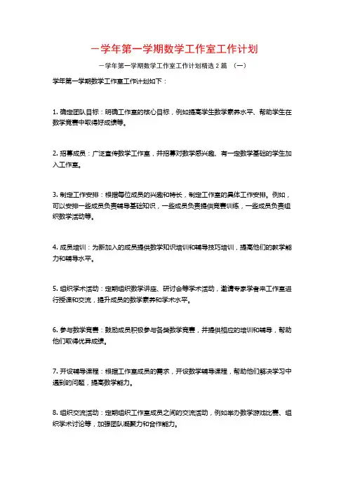 -学年第一学期数学工作室工作计划2篇