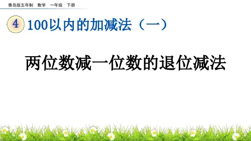 《两位数减一位数的退位减法》100以内的加减法PPT课件