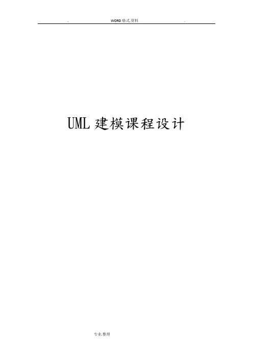 UML建模课程设计报告[史上最全]