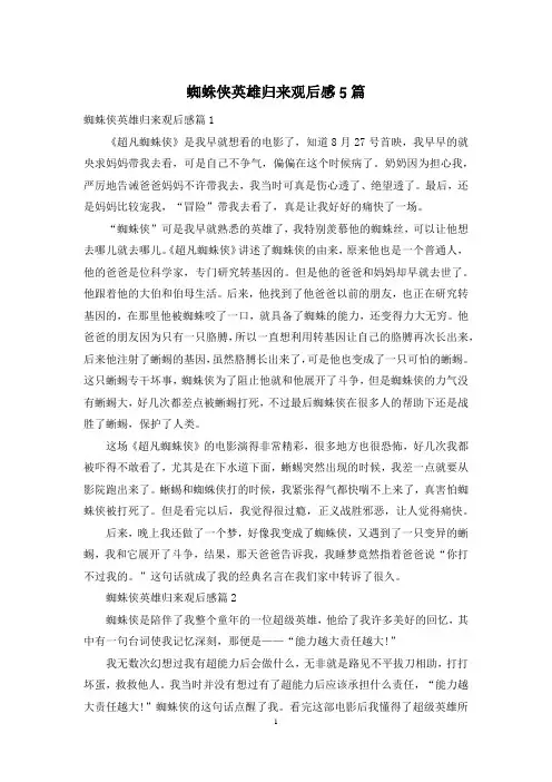 蜘蛛侠英雄归来观后感5篇