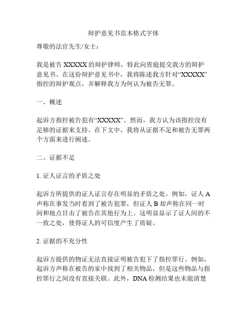 辩护意见书范本格式字体