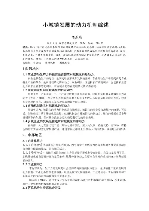 小城镇发展的动力机制综述