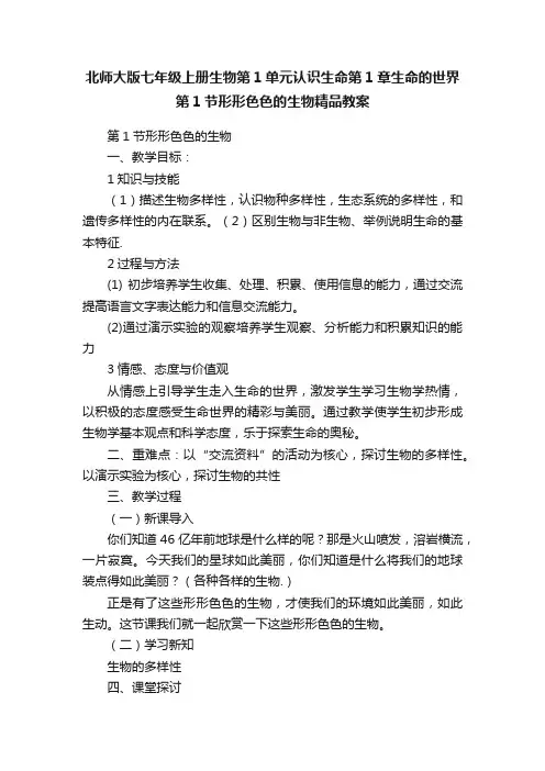 北师大版七年级上册生物第1单元认识生命第1章生命的世界第1节形形色色的生物精品教案