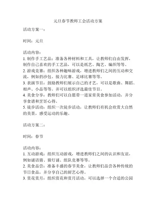 元旦春节教师工会活动方案
