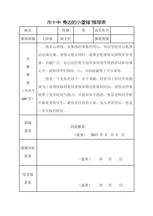 市十中七年级“身边的小雷锋”推荐表