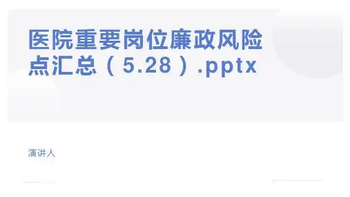 医院重要岗位廉政风险点汇总(5.28).pptx
