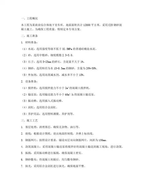 混凝土钢砂地面专项方案