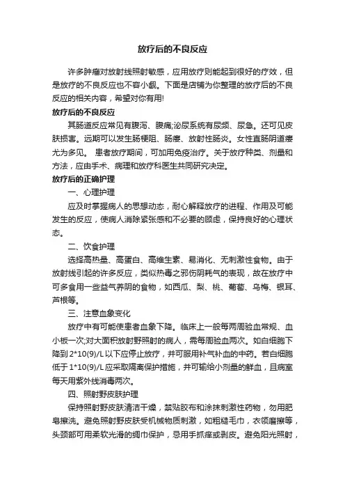 放疗后的不良反应