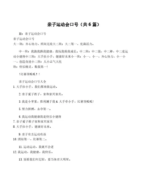 亲子运动会口号(共6篇)
