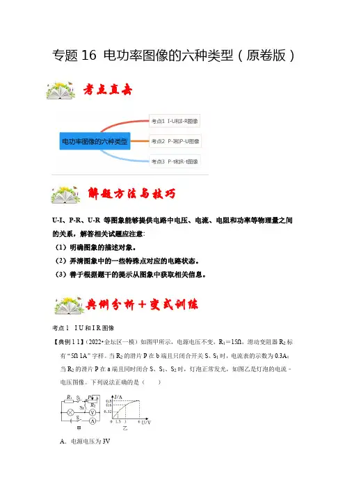 中考物理专题16电功率图像的六种类型(原卷版)