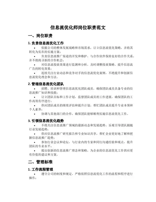 信息流优化师岗位职责范文