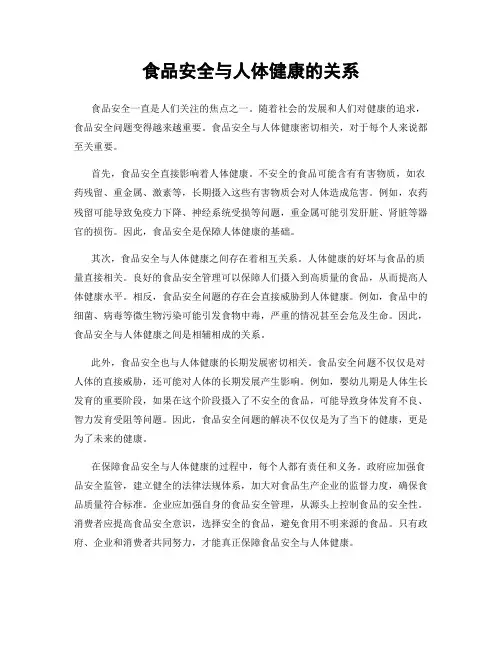 食品安全与人体健康的关系