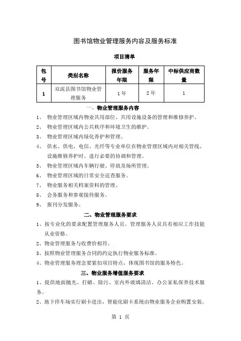 【物业管理】图书馆物业管理服务内容及服务标准范本9页