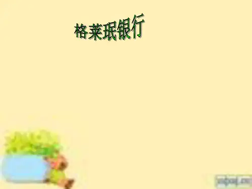 格莱珉银行