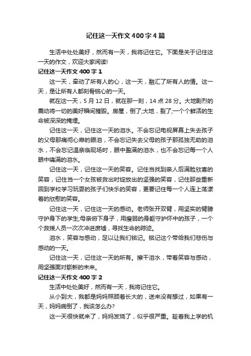 记住这一天作文400字4篇