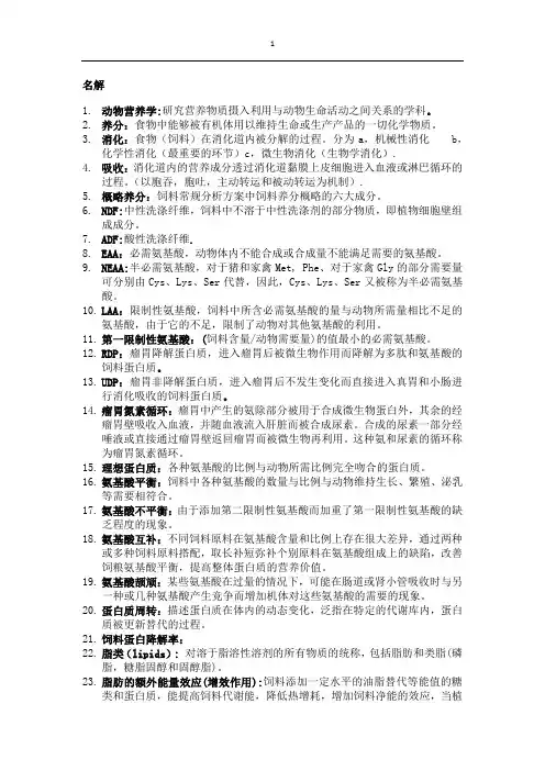 动物营养学复习参考