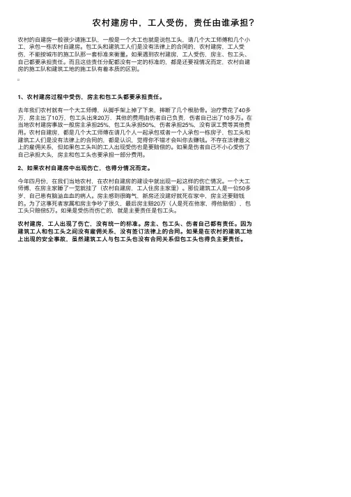 农村建房中，工人受伤，责任由谁承担？