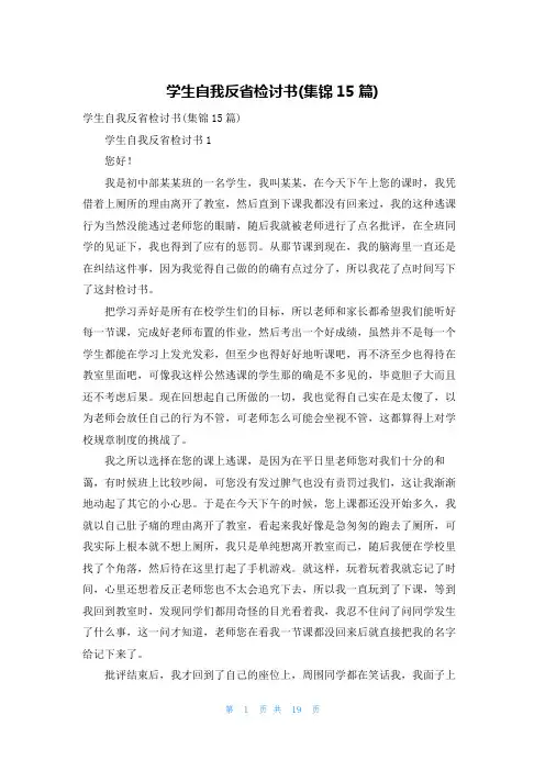 学生自我反省检讨书(集锦15篇)