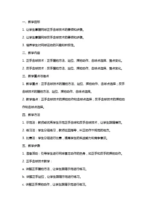 学院网球选项课正手击球技术反手击球技术教案