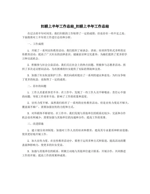 妇联上半年工作总结_妇联上半年工作总结