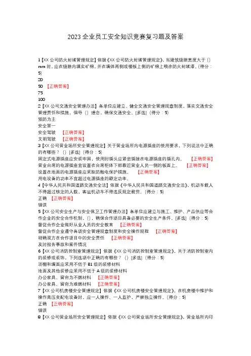 2023企业员工安全知识竞赛复习题及答案