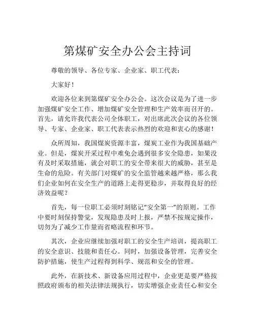 第煤矿安全办公会主持词