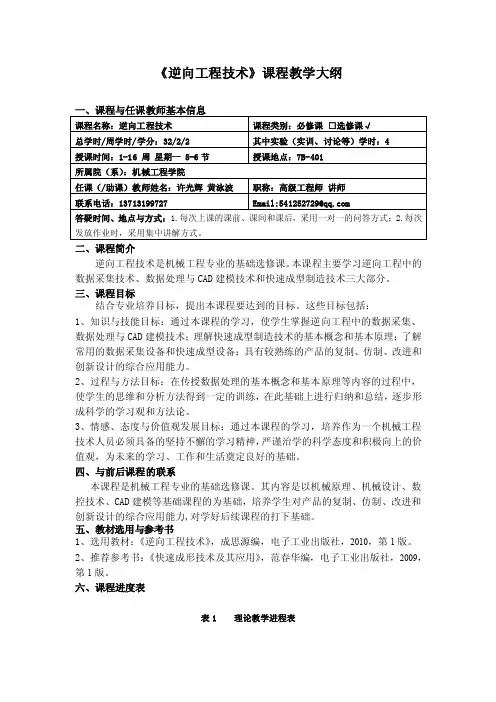 逆向工程技术课程教学大纲