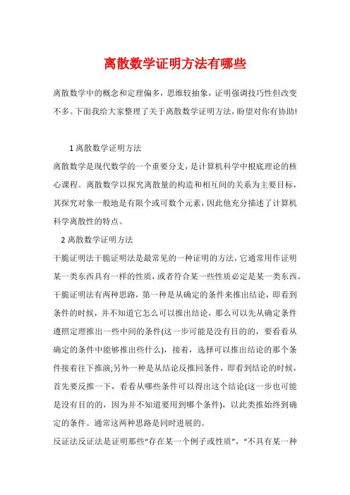 离散数学证明方法有哪些