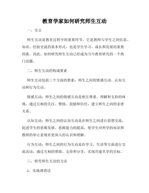 教育学家如何研究师生互动