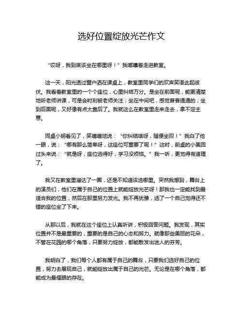 选好位置绽放光芒作文